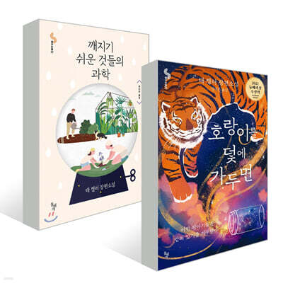 호랑이를 덫에 가두면 + 깨지기 쉬운 것들의 과학 세트
