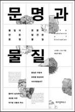문명과 물질