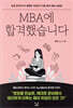 MBA에 합격했습니다