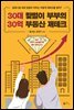 30대 맞벌이 부부의 30억 부동산 재테크