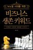 뉴노멀 시대를 위한 비즈니스 생존 키워드