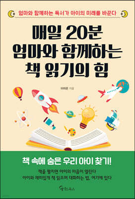 매일 20분 엄마와 함께하는 책 읽기의 힘