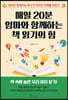 매일 20분 엄마와 함께하는 책 읽기의 힘