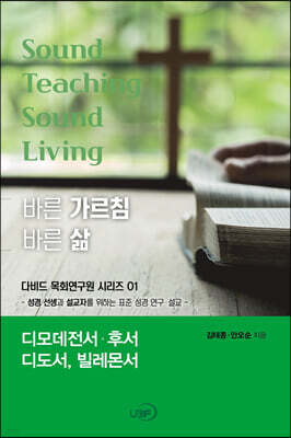 바른 가르침 바른 삶 디모데전서 후서, 디도서, 빌레몬서