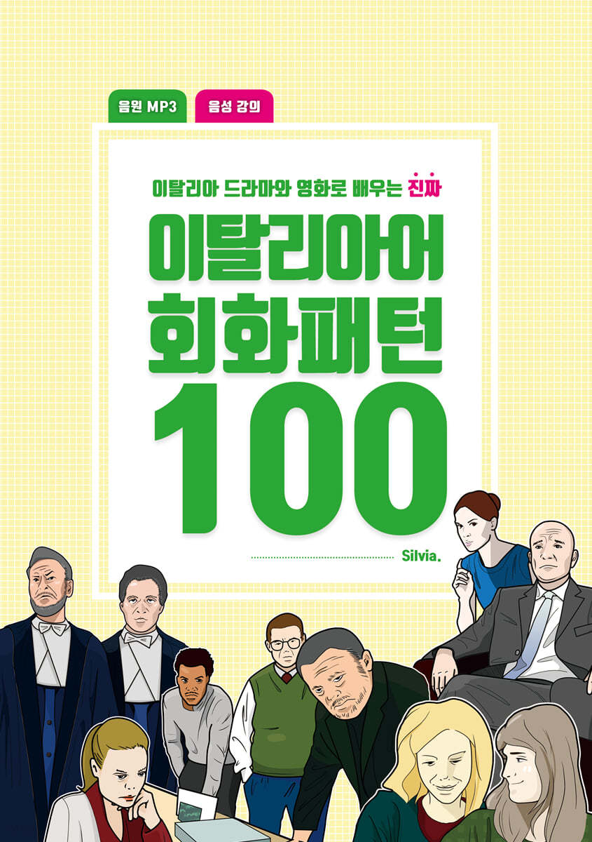 이탈리아어 회화패턴 100