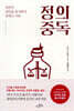 정의 중독