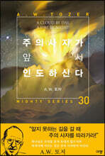 주의 사자가 앞서 인도하신다