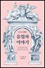 D. H. 로렌스 유럽사 이야기