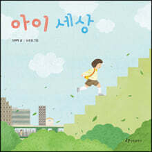 아이 세상