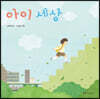 아이 세상