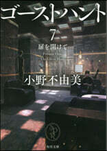 ゴ-ストハント(7)扉を開けて