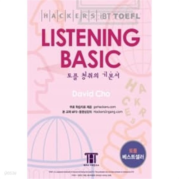 해커스 토플 리스닝 베이직 (Hackers TOEFL Listening Basic) (iBT) (테이프별매) ★