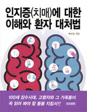 인지증(치매)에 대한 이해와 환자 대처법