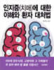 인지증(치매)에 대한 이해와 환자 대처법