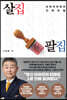 살집팔집