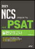 2021 NCS 고득점으로 가는 real PSAT 실전모의고사