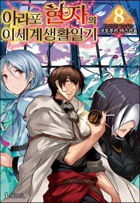 아라포 현자의 이세계 생활 일기 8