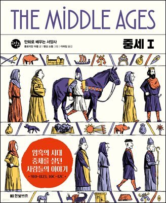 만화로 배우는 서양사 중세 1