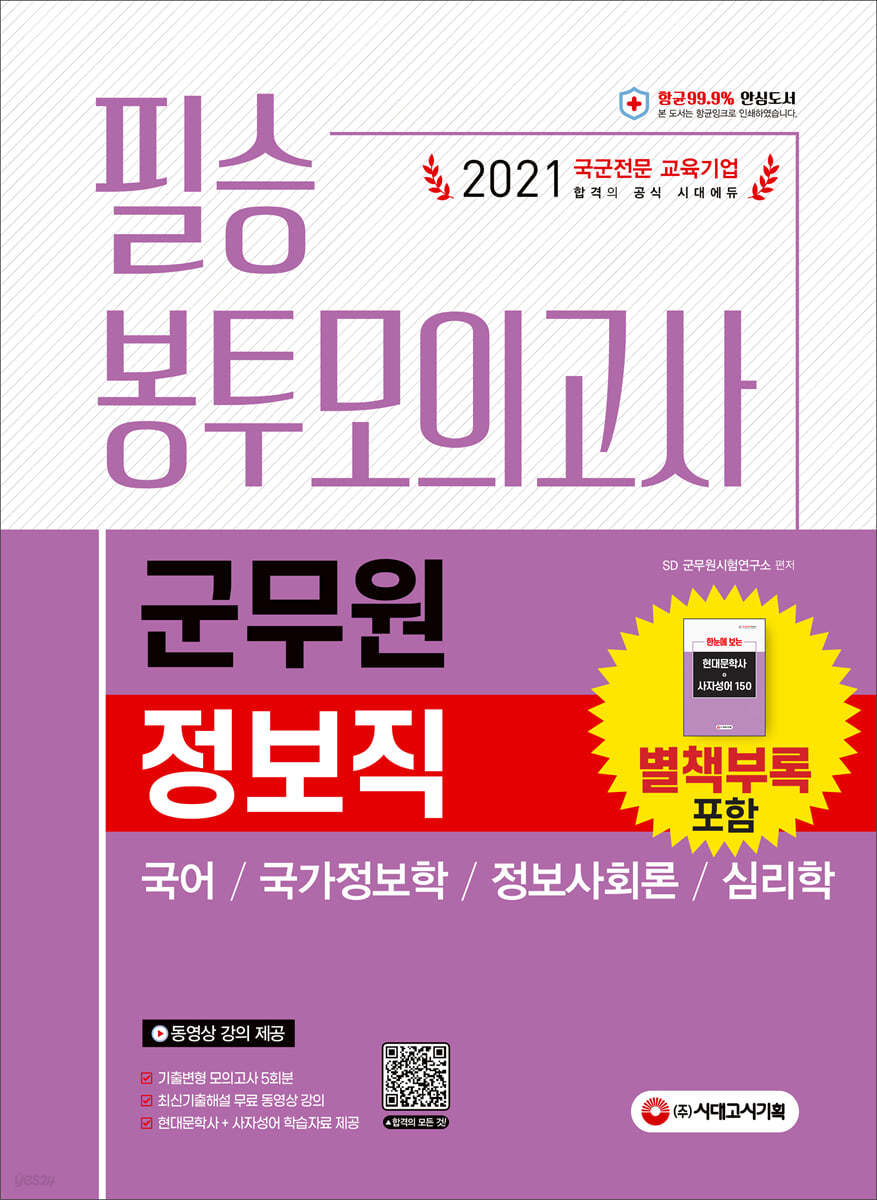 2021 군무원 정보직 필승 봉투모의고사(국어ㆍ국가정보학ㆍ정보사회론ㆍ심리학)