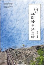 산이 그리움을 부른다