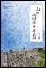 산이 그리움을 부른다
