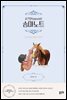 시크릿(secret) 승마노트