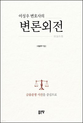 이성우 변호사의 변론외전