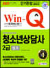 2021 Win-Q 청소년상담사 2급