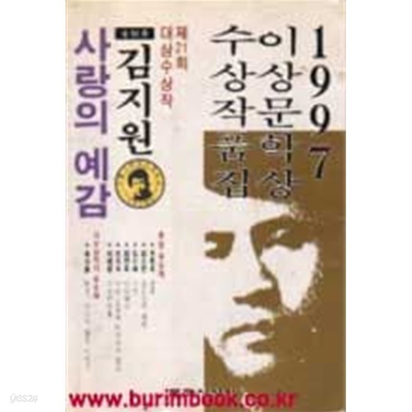 1997년 초판  이상문학상 수상작품집 제21회 대상작품집 김지원 사랑의 예감