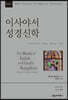 NSBT 이사야서 성경신학