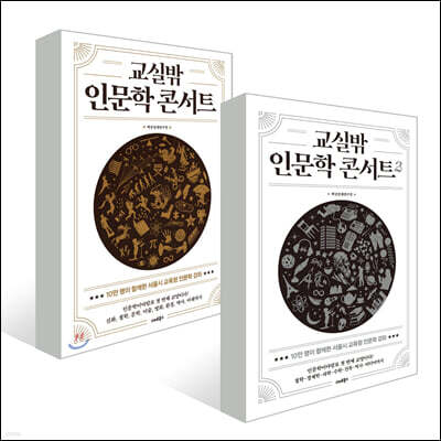 교실밖 인문학 콘서트 세트