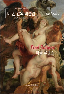 내 손 안의 미술관, 파울 루벤스