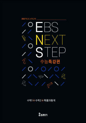 EBS NEXT STEP 수능특강편 수학1+수학2+확률과 통계
