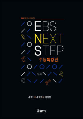 EBS NEXT STEP 수능특강편 수학1+수학2+미적분