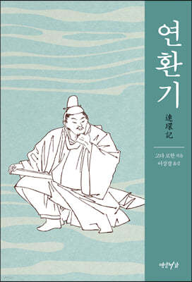 연환기 連環記