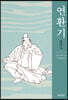 연환기 連環記