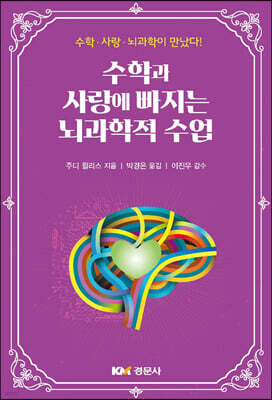 수학과 사랑에 빠지는 뇌과학적 수업