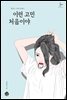 이런 고민 처음이야