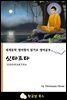 싯타르타