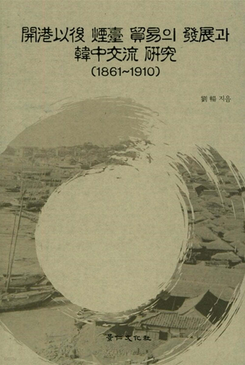 개항이후 연대 무역의 발전과 한중교류 연구 (1861~1910) 