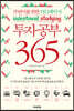 투자공부 365