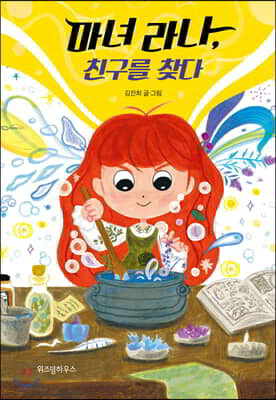 마녀 라나, 친구를 찾다