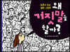 왜 거짓말을 할까?