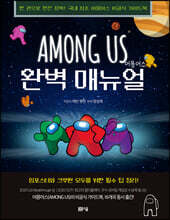 AMONG US 어몽어스 완벽 매뉴얼