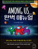 AMONG US 어몽어스 완벽 매뉴얼