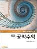 공학수학