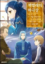 책벌레의 하극상 제2부 04권