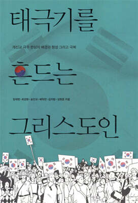 태극기를 흔드는 그리스도인