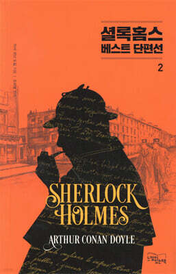 셜록 홈스 베스트 단편선 2