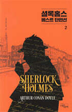 셜록 홈스 베스트 단편선 2